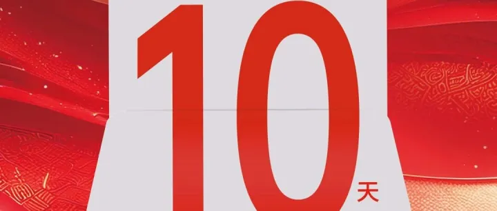 倒計(jì)時(shí)10天！第十二屆中國(guó)跨境電商生態(tài)創(chuàng)新大會(huì)即將啟幕