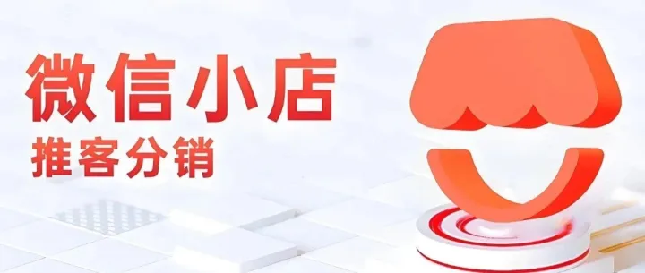 微信小店卖货指南！四种玩法，总有一种让你赚钱不费力！