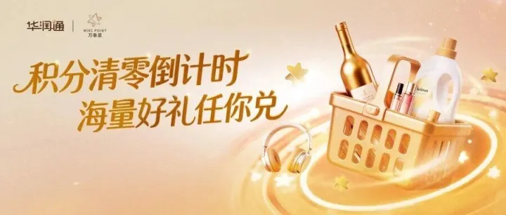 积分清零倒计时，1积分抢华润万家20元礼品卡！