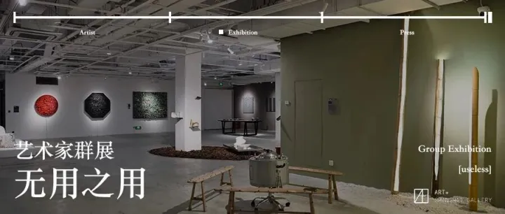 正在展出：《无用之用》｜<em>Current</em> Exhibition: [ useless ]