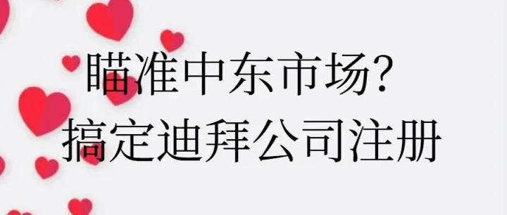 中东企业首选，迪拜IFZA公司注册材料清单：2026最新版，少跑冤枉路！