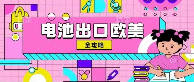 电池出口欧美全攻略