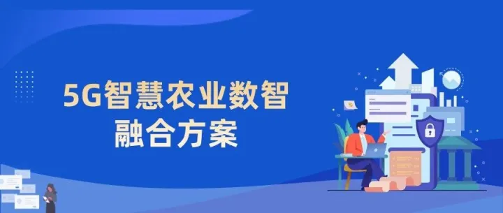 5G智慧农业数智融合方案