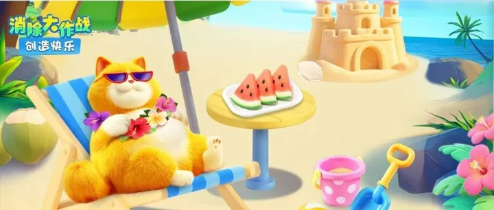 兑换码 | 夏日小确幸，就是和“消除大作战”一起放松！