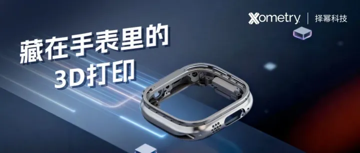 Apple <em>Watch</em>这次把3D打印玩明白了！
