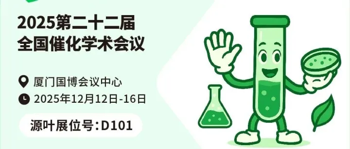【源叶】展会报道 | 第二十二届全国催化学术会议