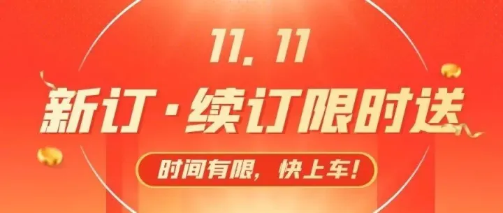 年度最优惠倒计时，错过再等一年！