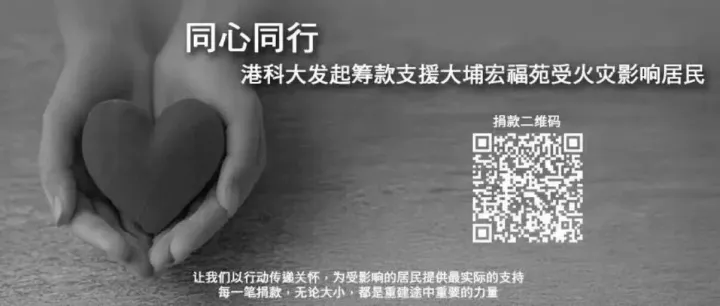 同心同行｜港科大发起筹款支援大埔宏福苑受火灾影响居民