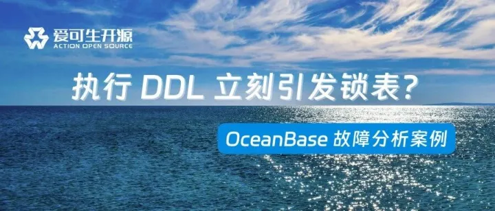 <em>Oracle</em> 迁移到 OceanBase，执行 DDL 立刻引发锁表？