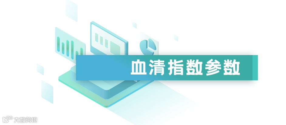 血清指数参数.png