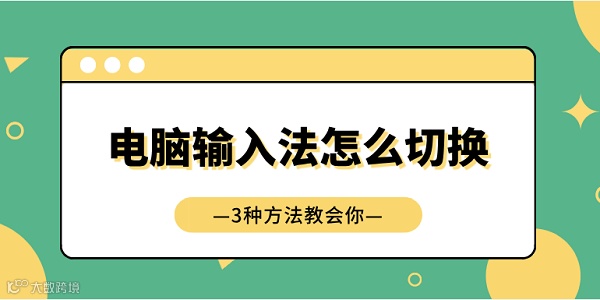 电脑输入法怎么切换 3种方法教会你