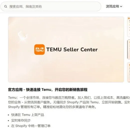 TEMU推出Shopify应用程序：帮助本地商家快捷拓展全球站点！