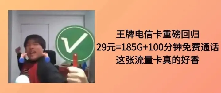 最新降神！电信「185G+100分钟」爆火，实测无坑！| 2025年流量卡推荐