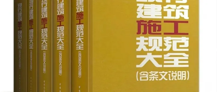【免费下载】现行行业标准建筑施工规范大全，必须收藏！（更新至2025年09月）