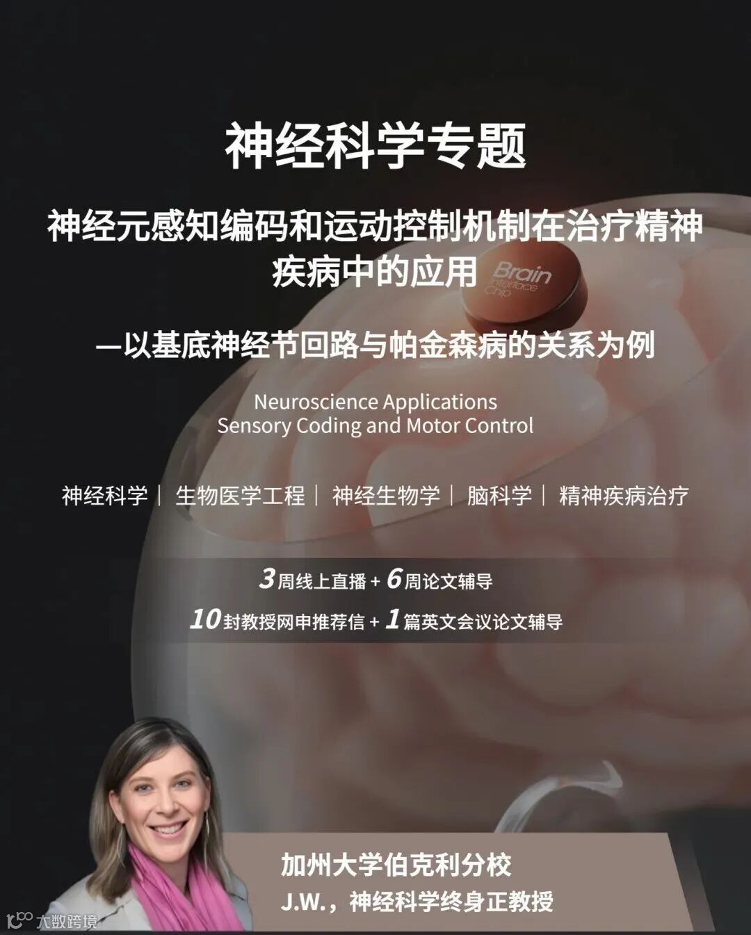 神经科学科研项目招生｜获剑桥/LSE导师10封推荐信，助力留学申请- 大数跨境