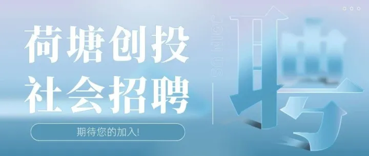 加入荷塘创<em>投</em>｜诚聘硬科技方向投资总监/<em>经理</em>（北京、杭州）
