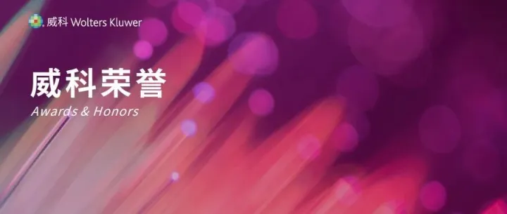 五年蝉联！威科集团再度获评《Gartner® 财务规划魔力象限™》“领导者”