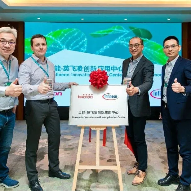 睿能科技全资子公司贝能与英飞凌共建创新应用中心——聚焦人形机器人领域，助力机器人产业创新升级