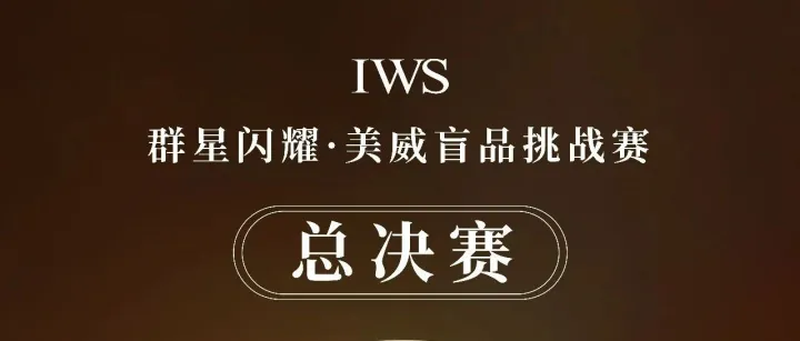 2月18日总决赛！问鼎美威盲品之巅！