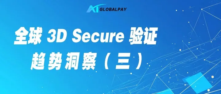 全球 3D Secure 验证趋势洞察（三）：中东、拉美与日韩的本地化验证风向