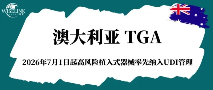澳洲 UDI 系统逐步推行！2026 年 7 月高风险植入类器械率先实施！