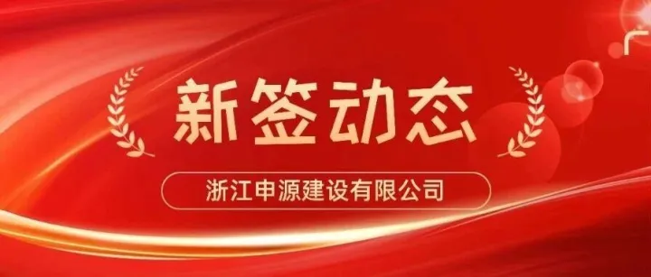 专注工程项目精准管控，众和软件助力浙江申源建设迈向管理精细化
