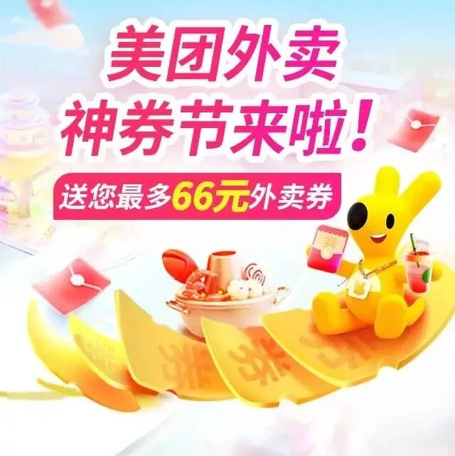 【外卖】美团神券节暴击！66 元外卖券直接领，干饭人冲鸭！