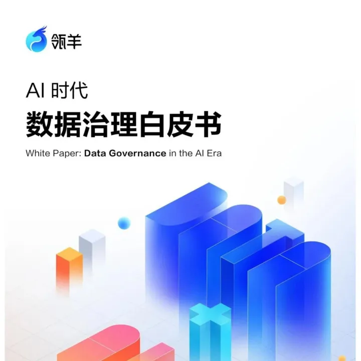 AI 时代<em>数据治理</em>白皮书
