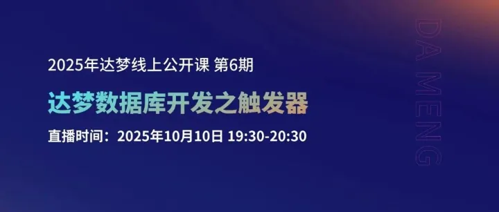 【直播提醒】达梦2025年系列公开课第⑥期《达梦数据库开发之触发器》10月10日19:30准点开播！