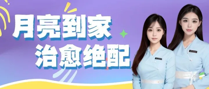 月亮到家 | 谁懂啊！上门按摩才是治愈绝配，这波拿捏 了