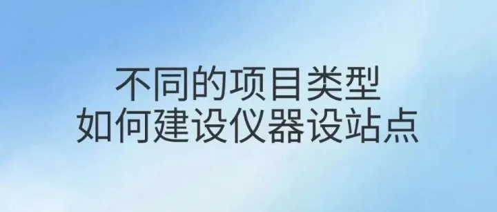 不同的项目类型，如何建设仪器设站点
