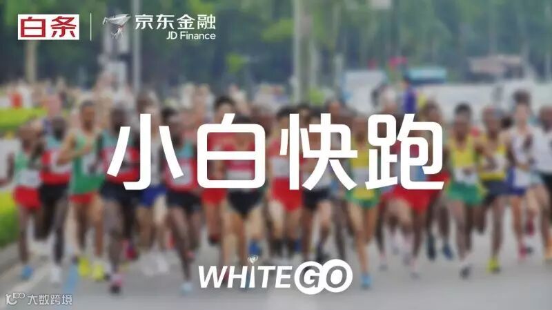 小白快跑.jpg
