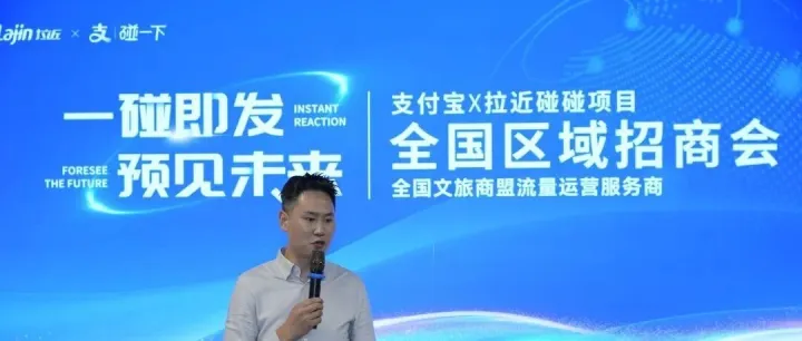 一碰即“发”，预见未来 | 支付宝X拉近碰碰项目全国文旅商盟流量运营服务商区域招商会在杭州阿里中心圆满收官！