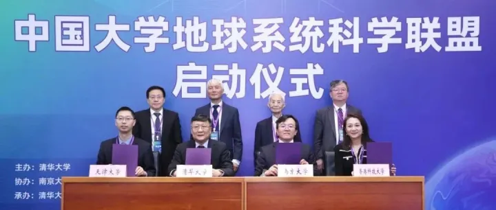 港科大与清华大学、南京大学及天津大学 携手成立中国大学地球系统科学联盟