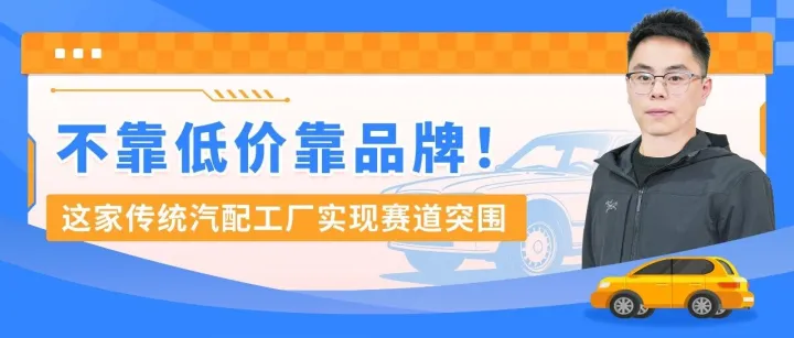 老牌汽配工厂坚定品牌出海，仅1年登顶亚马逊北美站Best Seller，3年变身亿级大卖