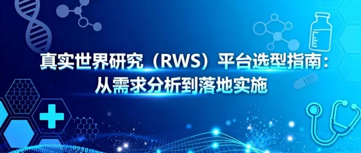 真实世界研究（RWS）<em>平台</em>选型指南：从<em>需求</em>分析到落地实施