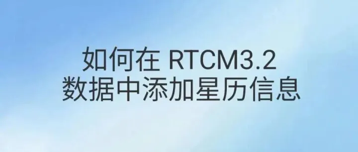 如何在 RTCM3.2 数据中添加星历信息