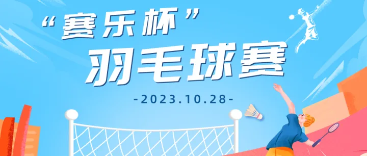 第二届“赛乐杯”羽毛球赛成功举办