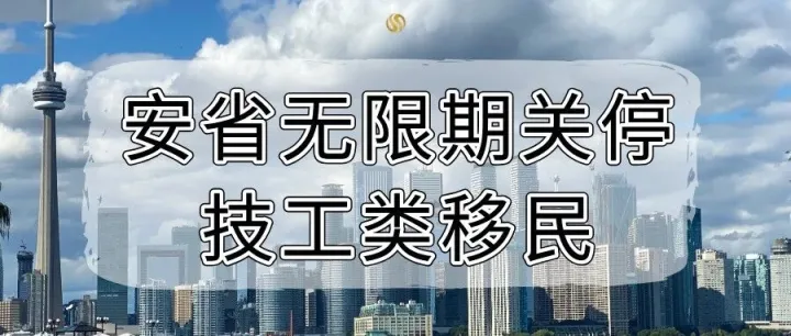 突发！安省无限期关停技工类移民，所有申请全部退回！