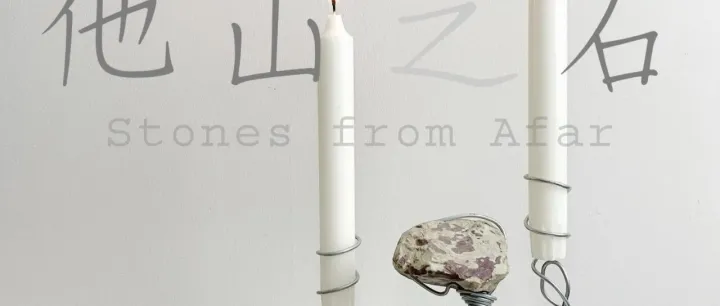 PKBJ 艺术 | 千秋寺 即将展出｜李小说“他山之石”11月15日启幕