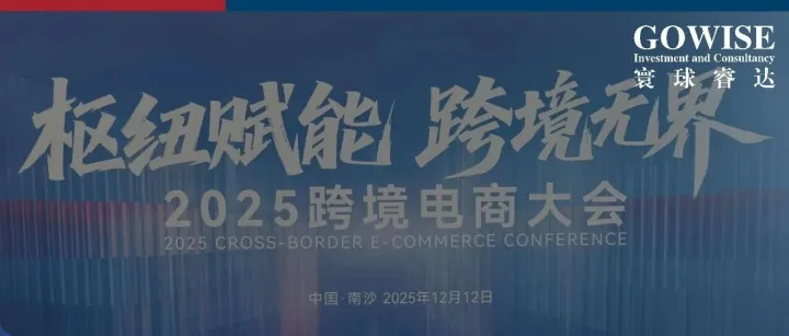 聚焦南沙：共筑跨境新生态丨寰球睿达董事长容一思出席2025跨境电商大会并分享跨境投融资战略洞见