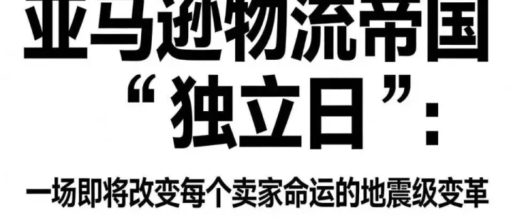 亚马逊物流帝国“独立日”：一场即将改变每个卖家命运的地震级变革