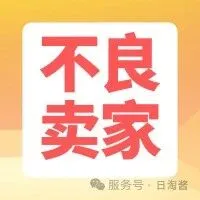 各站点黑名单卖家一览（定期更新）