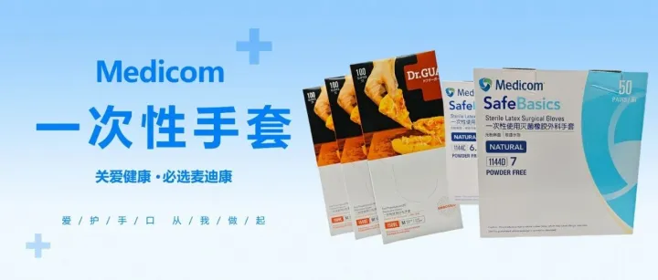 麦迪康食品级CPE手套&外科手术手套