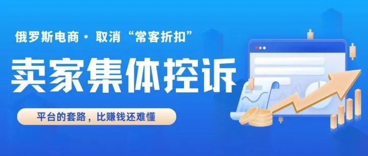 俄罗斯卖家集体控诉被当“<em>提款</em>机”