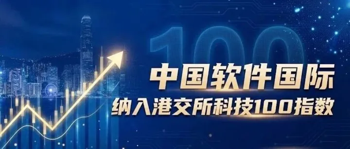 中软国际成功入选港交所科技100指数成份股，AI与鸿蒙核心能力获资本市场高度认可