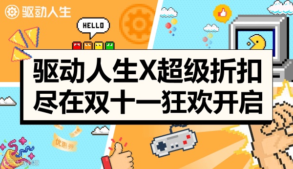 驱动人生10超级折扣