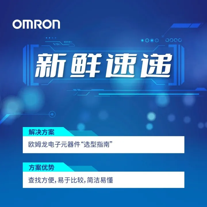 新鲜速递 | 欧姆龙电子元器件“选型指南”，帮助快速查找欧姆龙目标产品