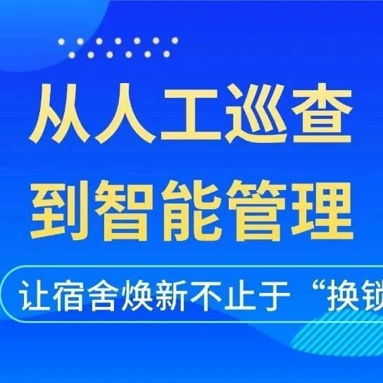 寒假正是宿舍改造好时机：如何借助智能化系统全面升级？