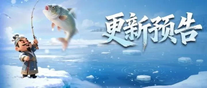 更新预告 |  钓鱼大师活动限时开启，兵书补习功能开放